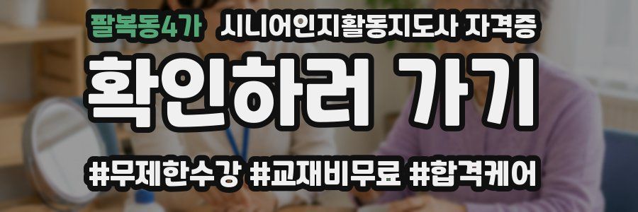 팔복동4가 시니어인지활동지도사 자격증
