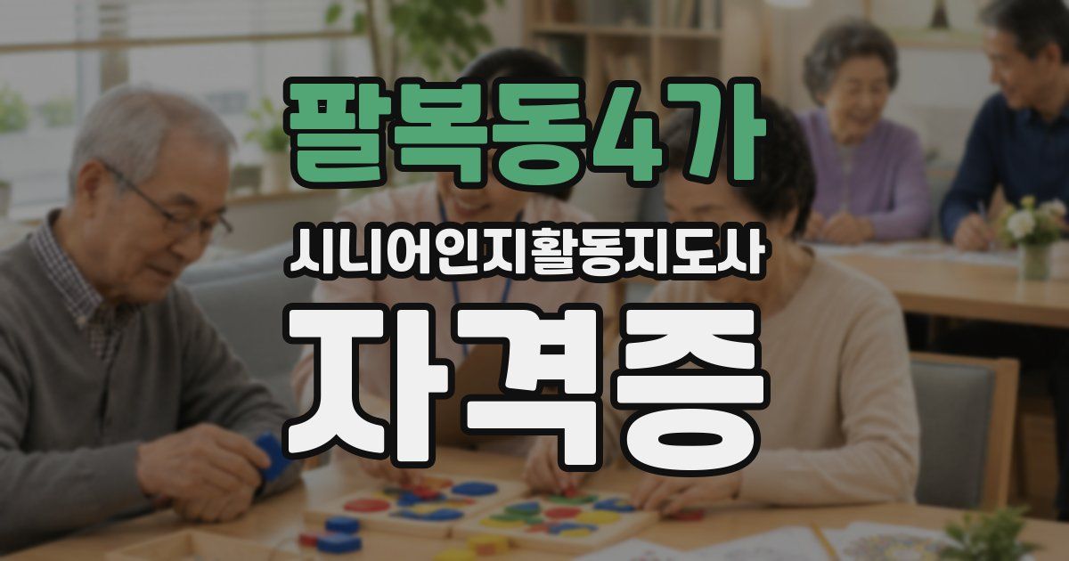 팔복동4가 시니어인지활동지도사 자격증