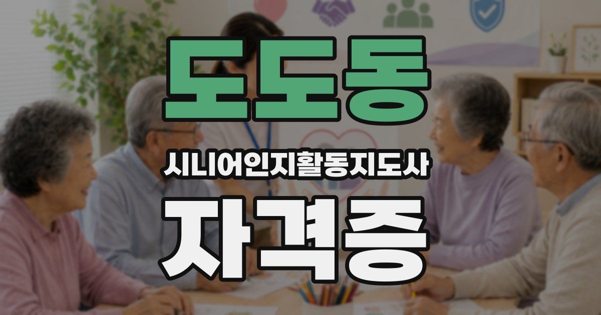 도도동 시니어인지활동지도사 자격증