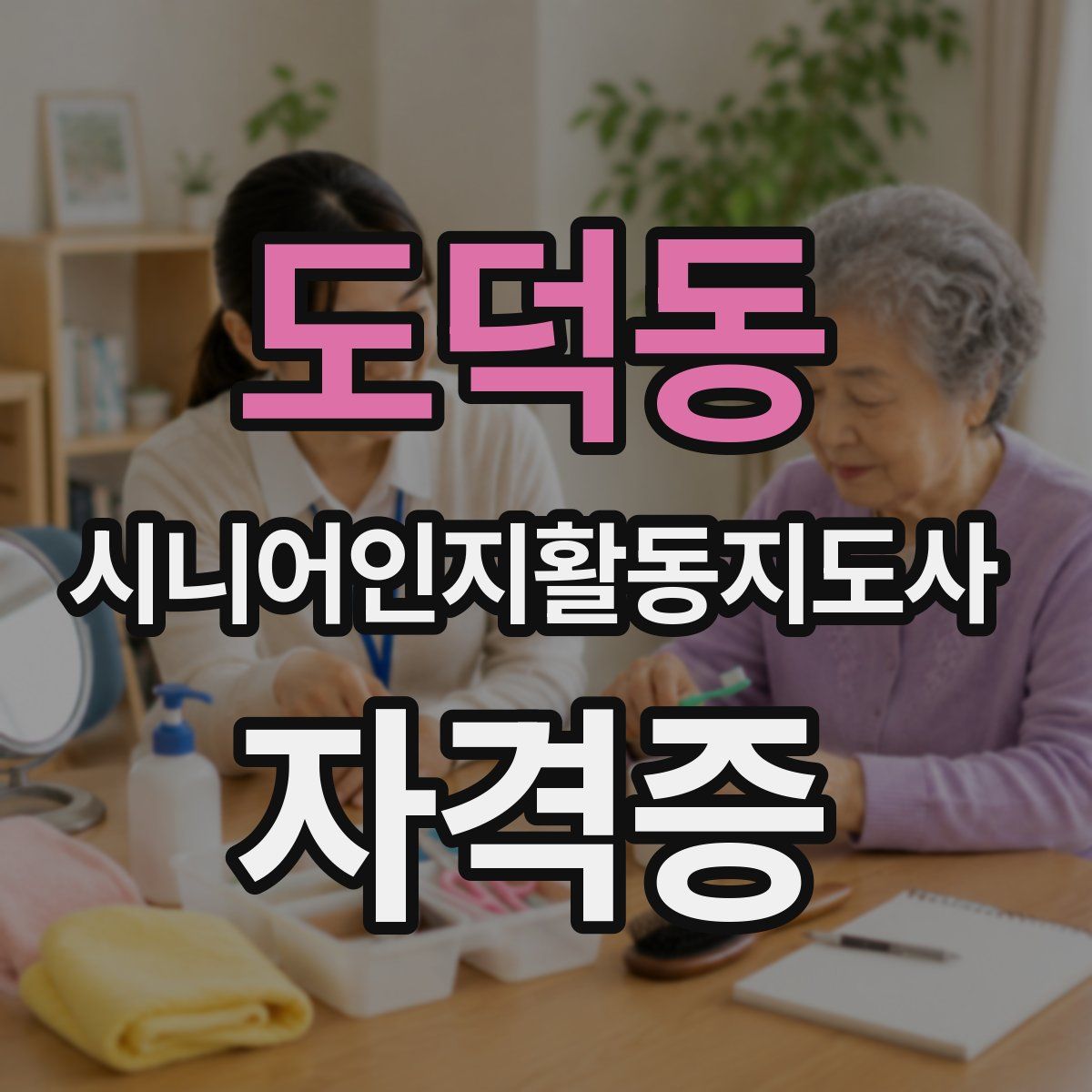 도덕동 시니어인지활동지도사 자격증