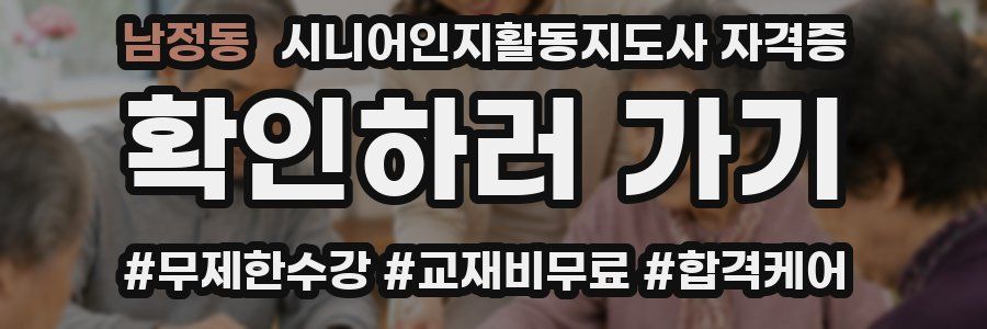남정동 시니어인지활동지도사 자격증