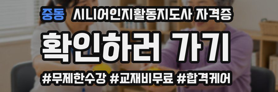 중동 시니어인지활동지도사 자격증