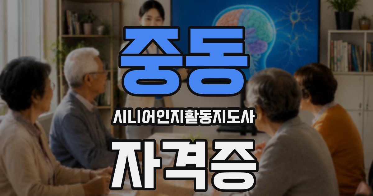 중동 시니어인지활동지도사 자격증