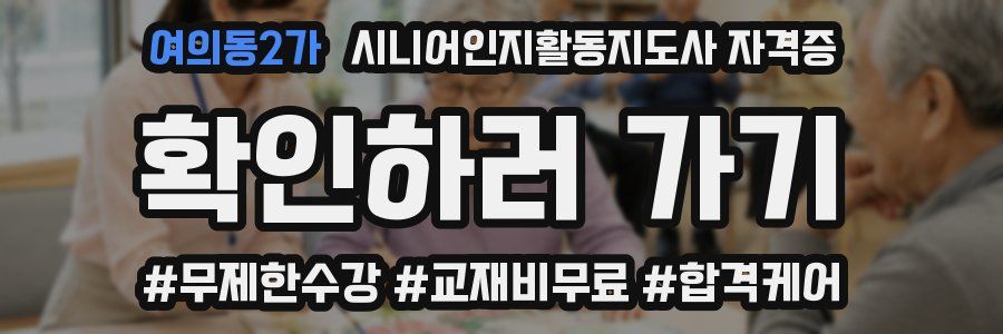 여의동2가 시니어인지활동지도사 자격증