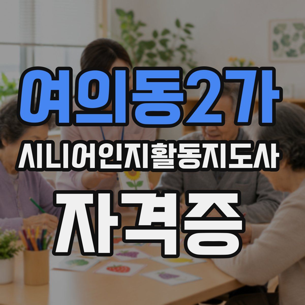 여의동2가 시니어인지활동지도사 자격증