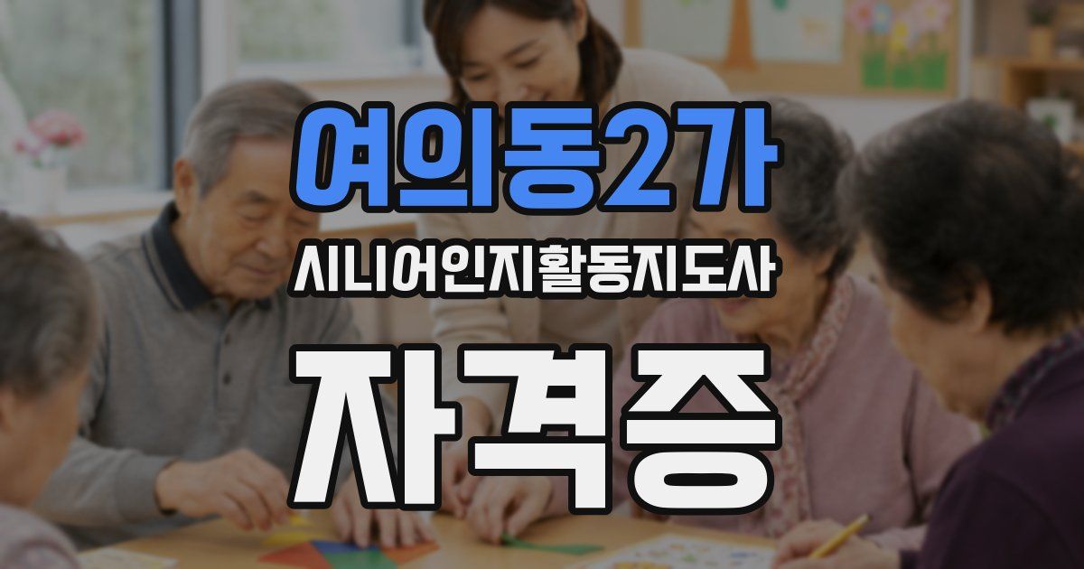 여의동2가 시니어인지활동지도사 자격증