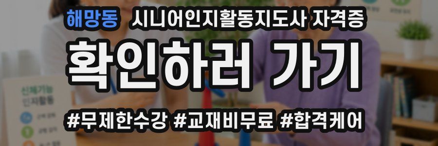 해망동 시니어인지활동지도사 자격증