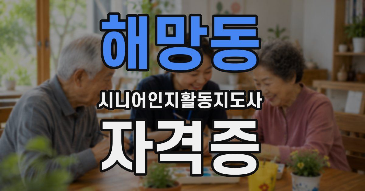 해망동 시니어인지활동지도사 자격증