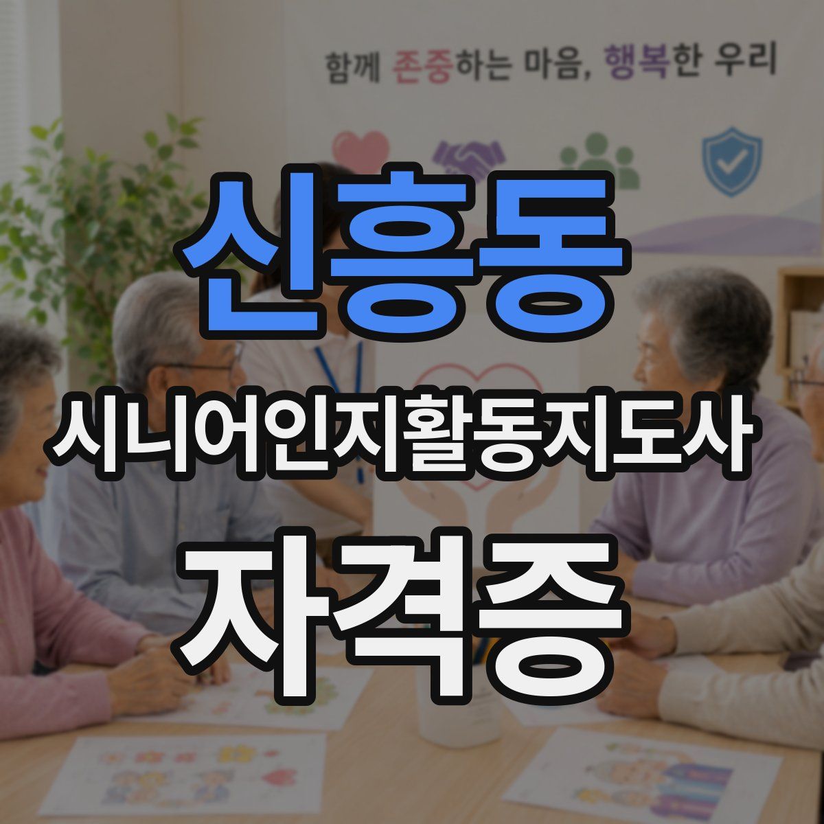 신흥동 시니어인지활동지도사 자격증