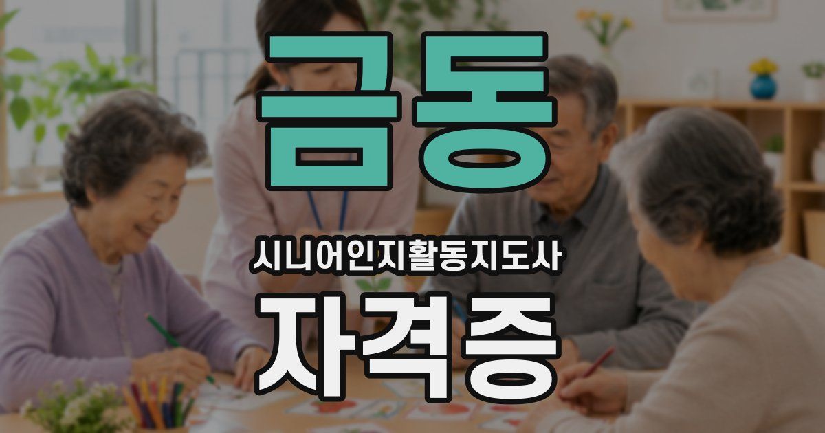 금동 시니어인지활동지도사 자격증