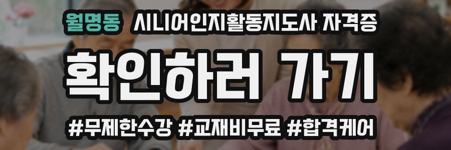 월명동 시니어인지활동지도사 자격증