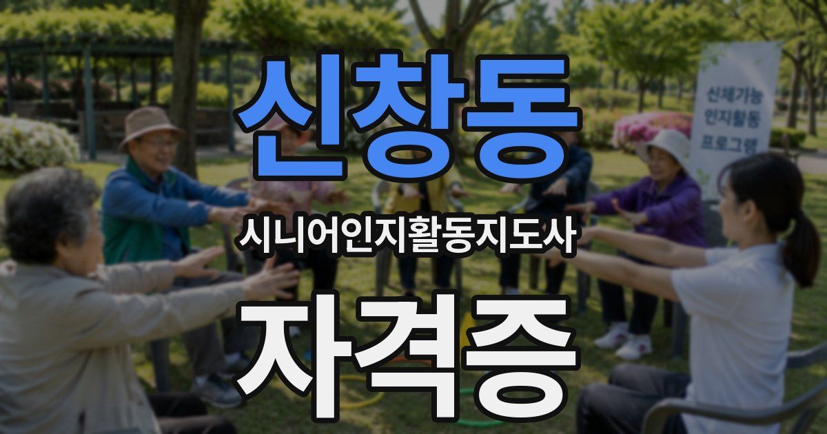 신창동 시니어인지활동지도사 자격증