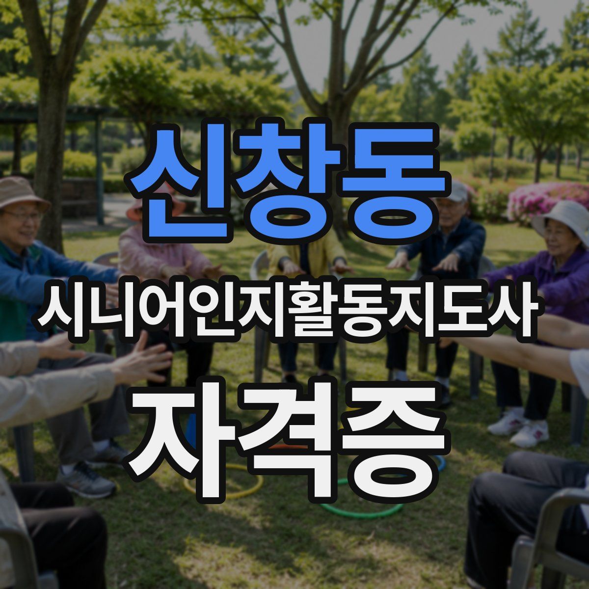 신창동 시니어인지활동지도사 자격증