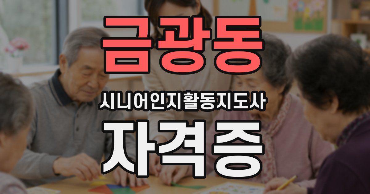금광동 시니어인지활동지도사 자격증