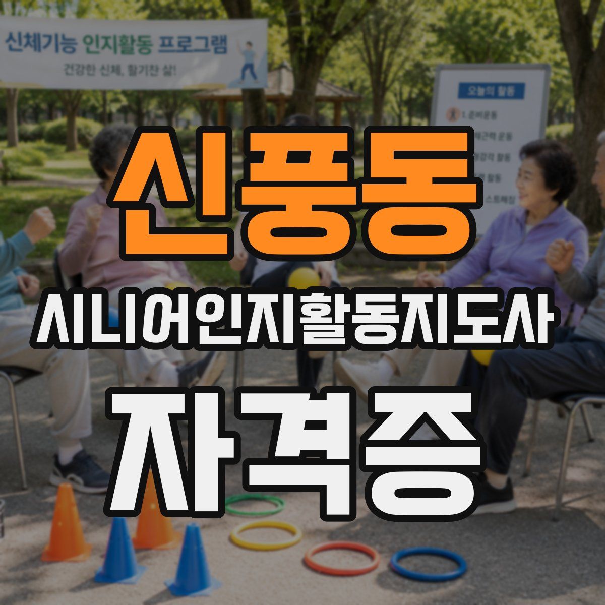 신풍동 시니어인지활동지도사 자격증
