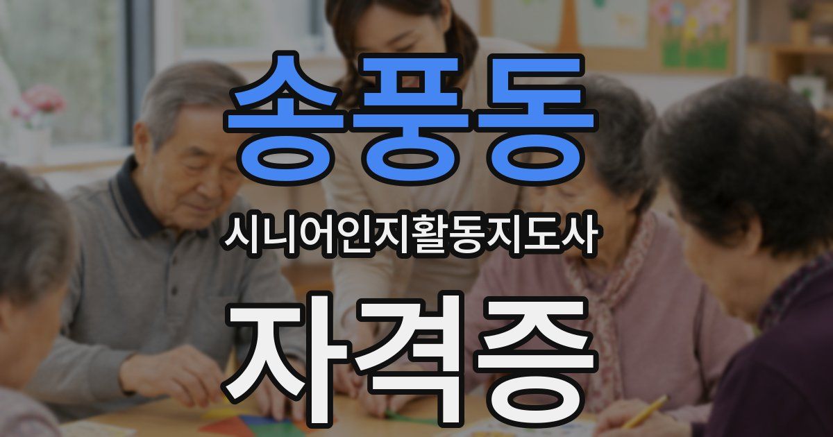 송풍동 시니어인지활동지도사 자격증