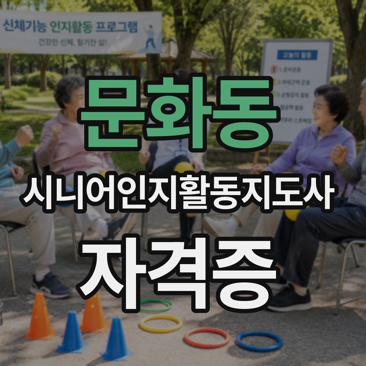 문화동 시니어인지활동지도사 자격증