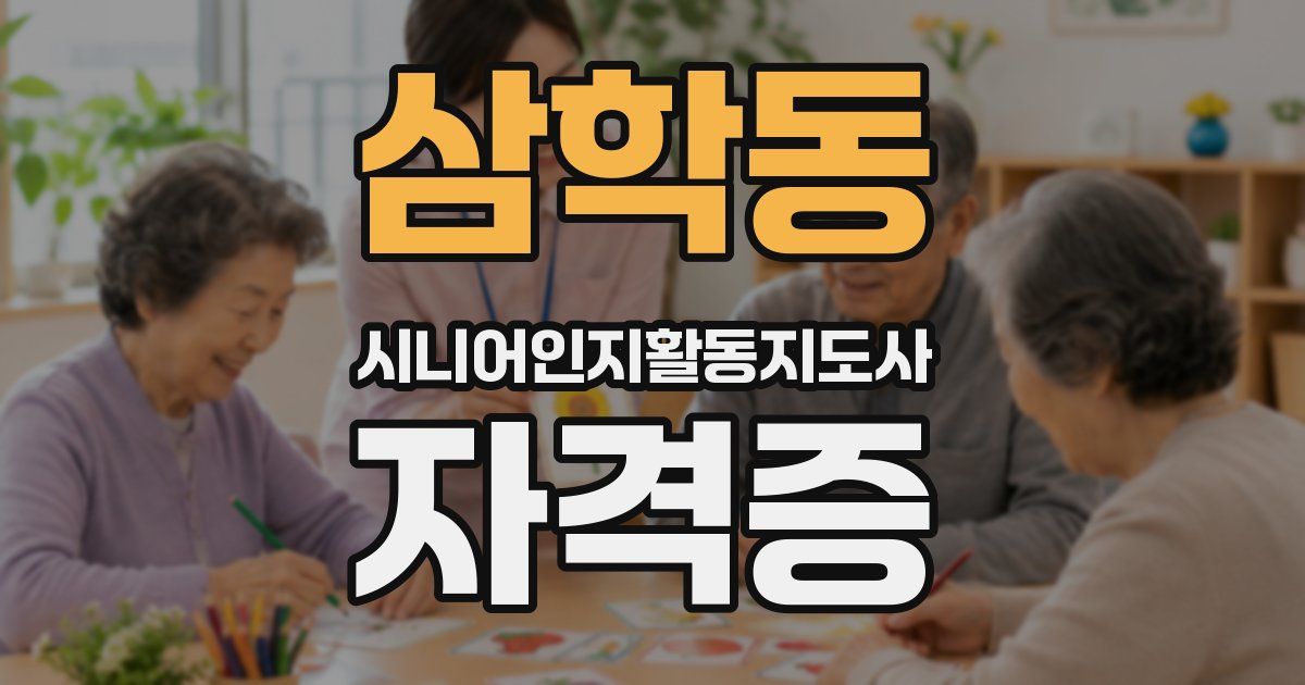삼학동 시니어인지활동지도사 자격증