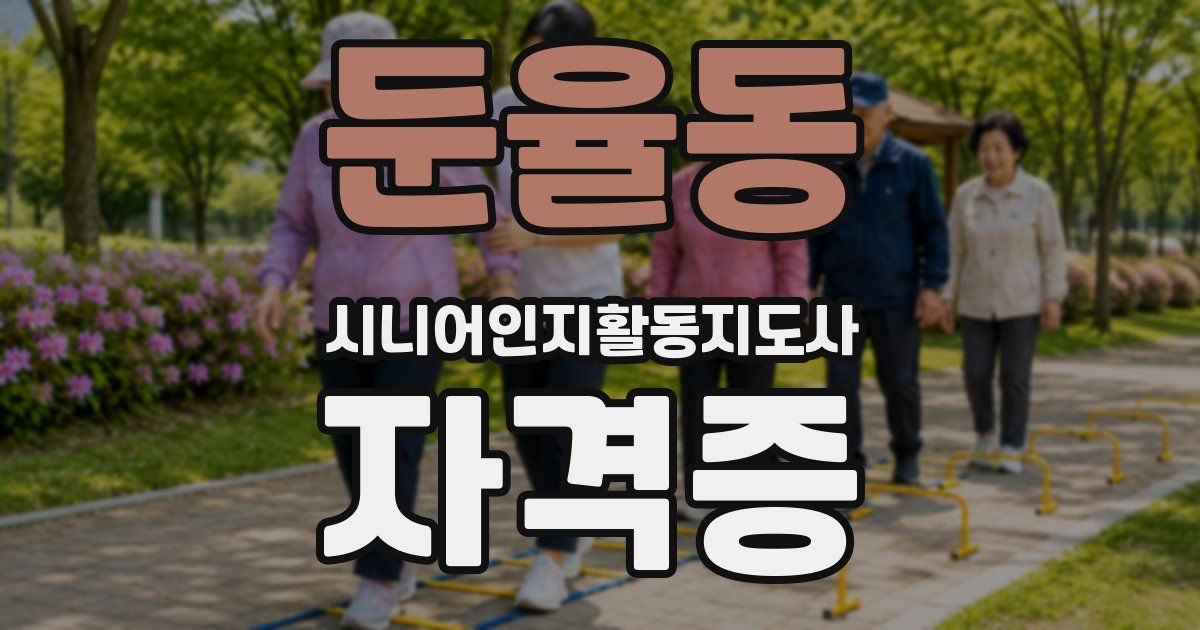 둔율동 시니어인지활동지도사 자격증