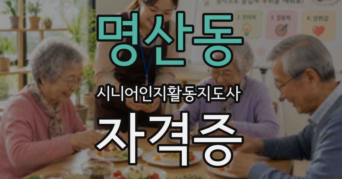 명산동 시니어인지활동지도사 자격증