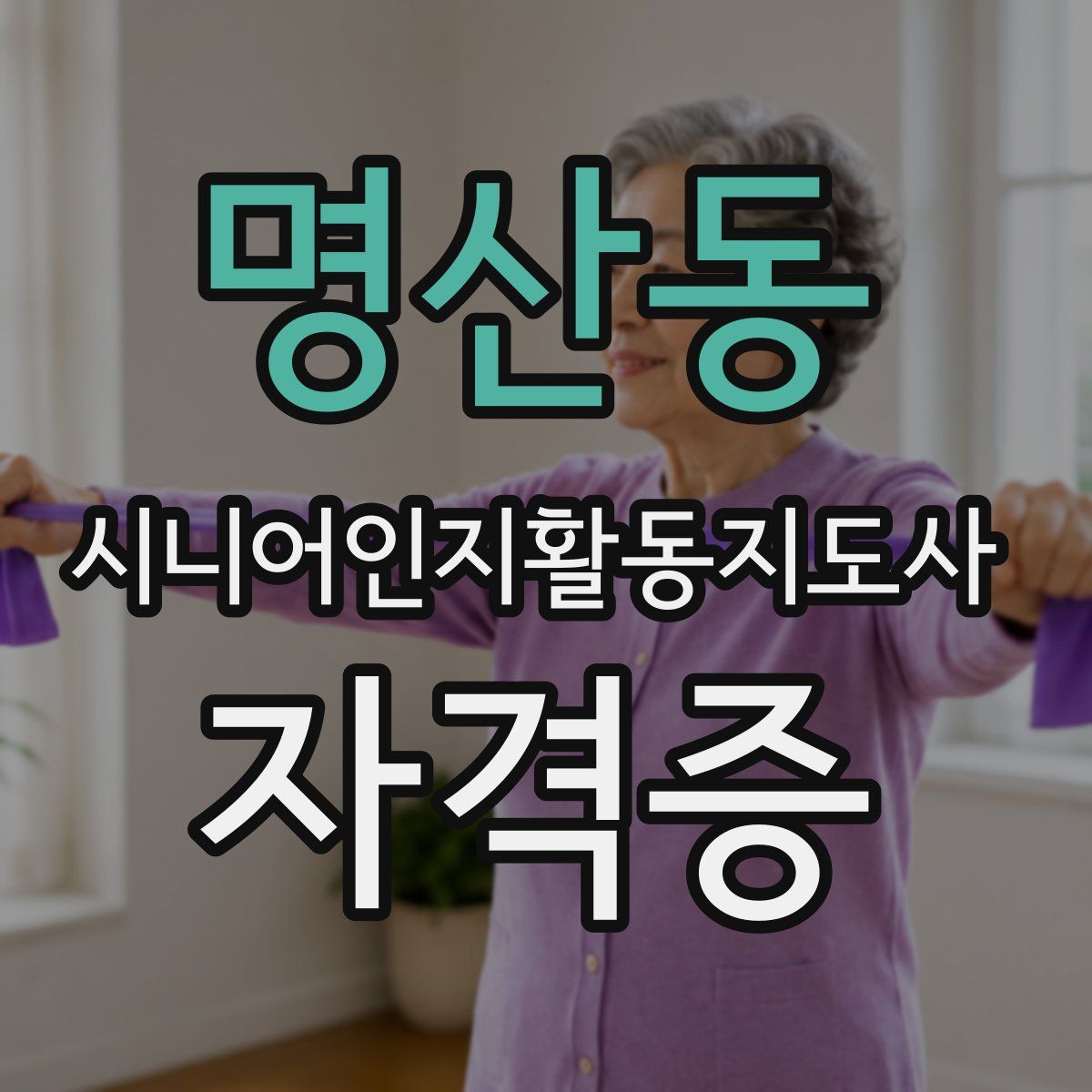 명산동 시니어인지활동지도사 자격증