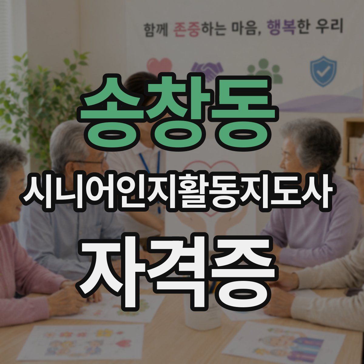 송창동 시니어인지활동지도사 자격증