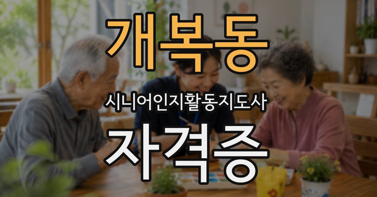 개복동 시니어인지활동지도사 자격증