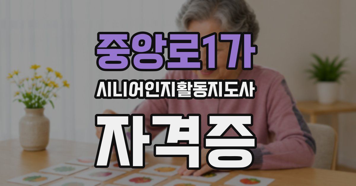 중앙로1가 시니어인지활동지도사 자격증