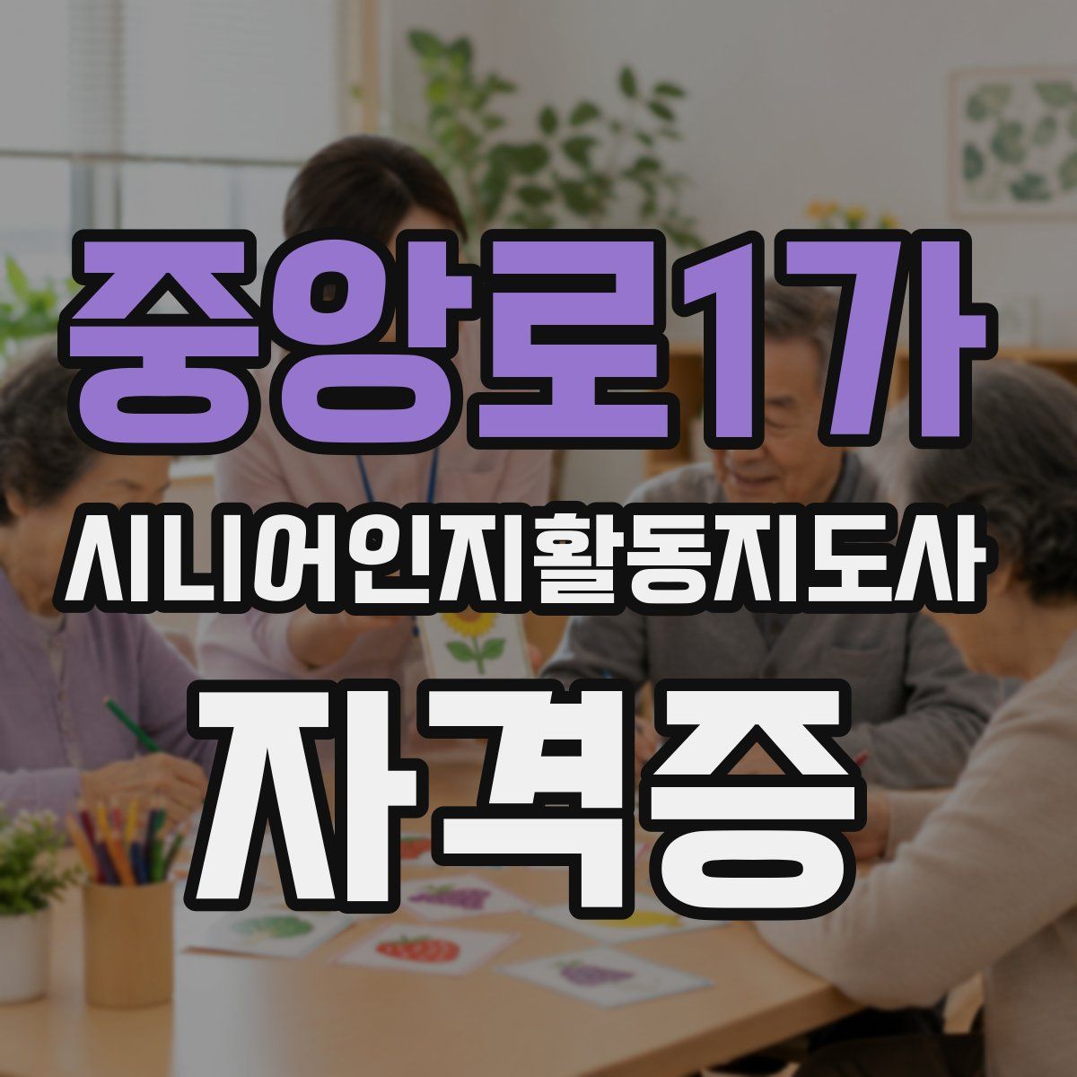 중앙로1가 시니어인지활동지도사 자격증