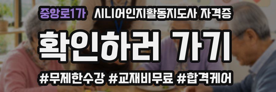 중앙로1가 시니어인지활동지도사 자격증