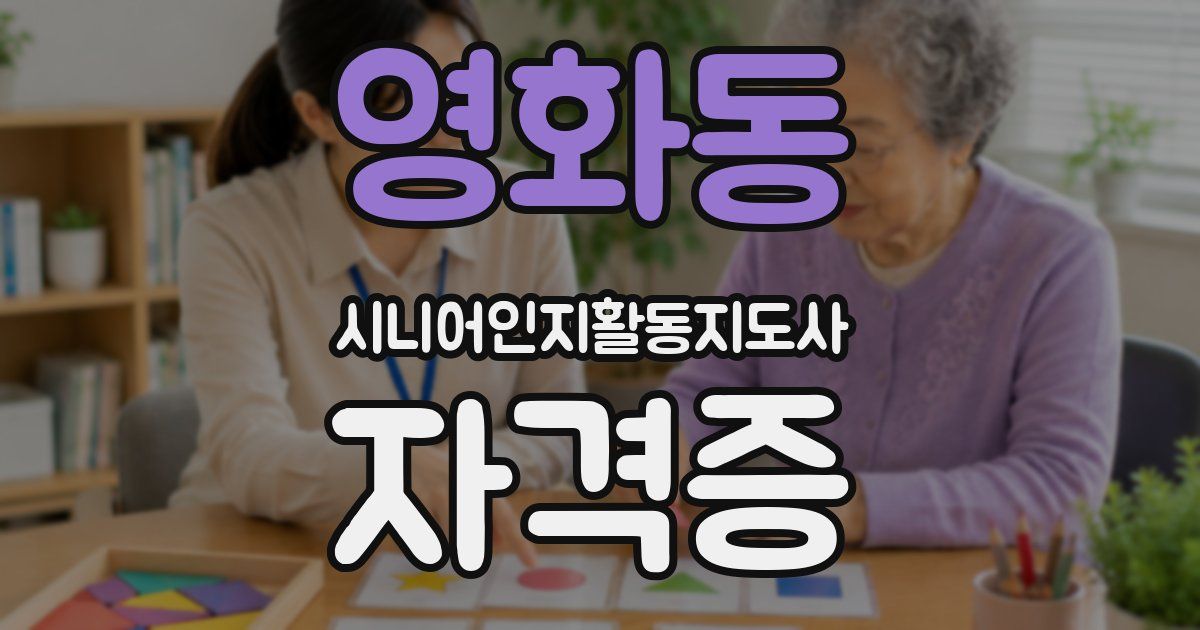 영화동 시니어인지활동지도사 자격증
