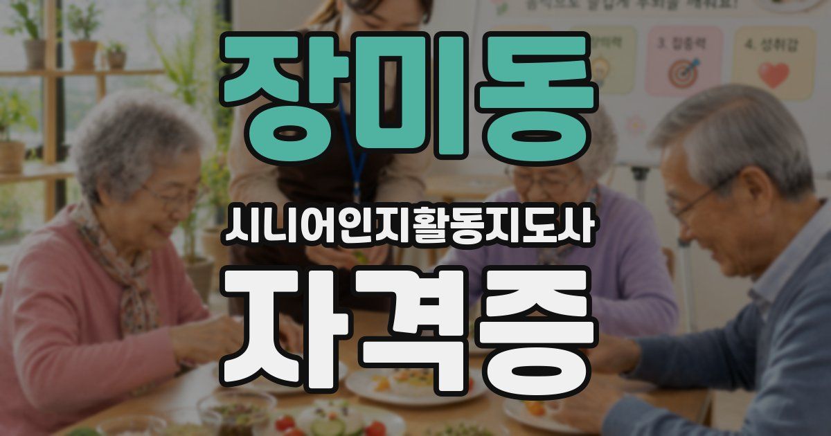 장미동 시니어인지활동지도사 자격증