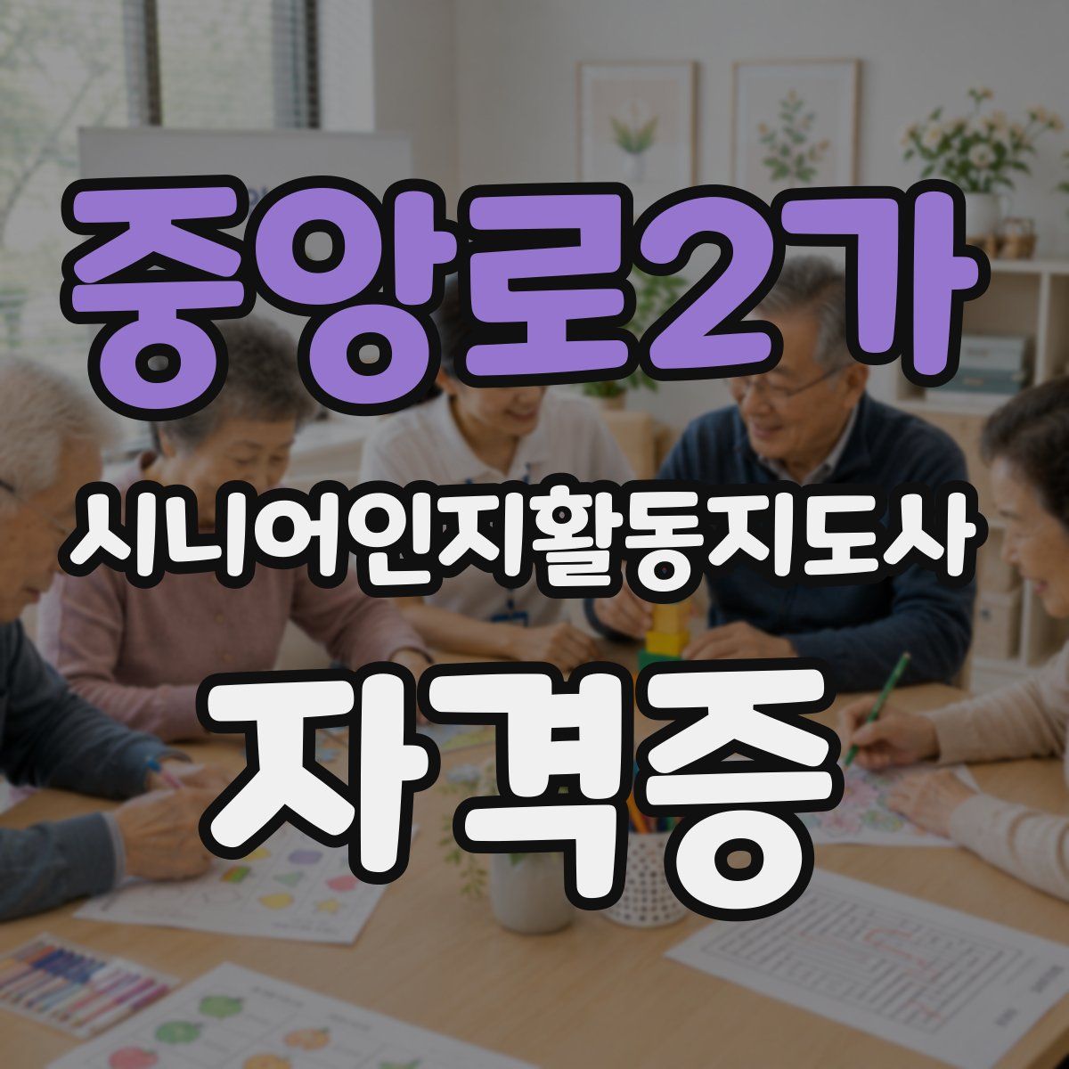 중앙로2가 시니어인지활동지도사 자격증