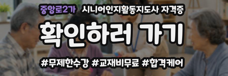 중앙로2가 시니어인지활동지도사 자격증