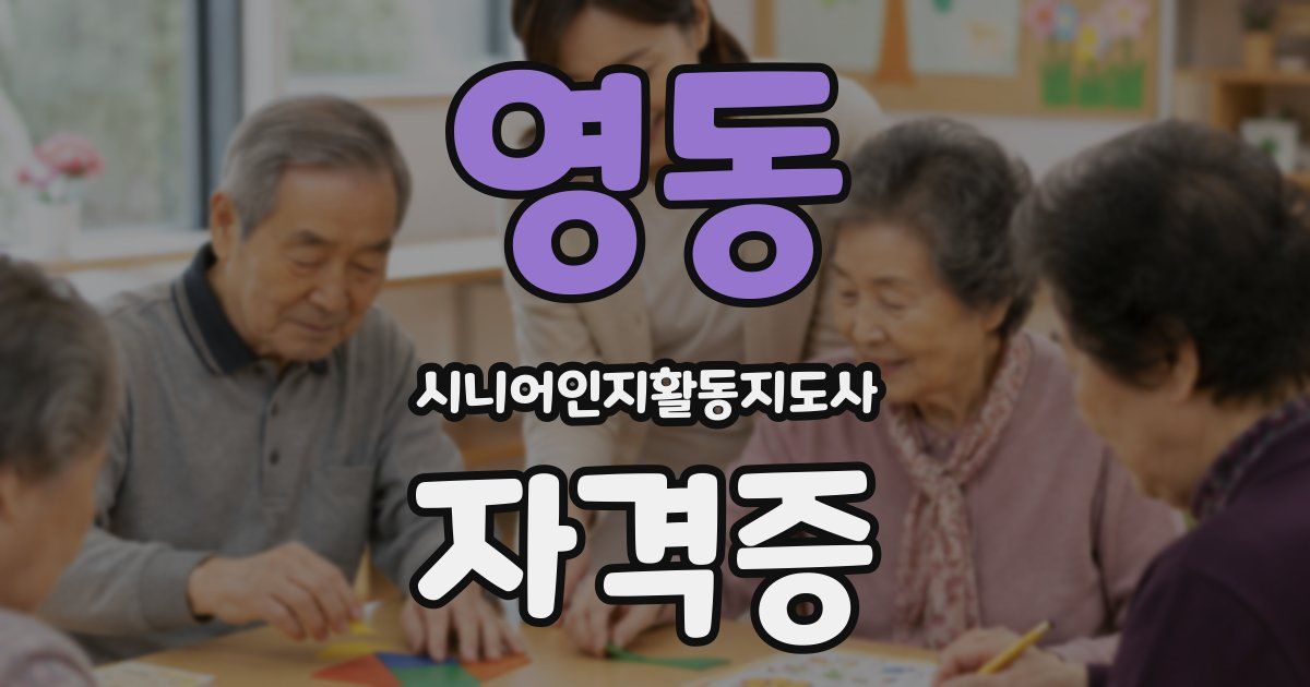 영동 시니어인지활동지도사 자격증