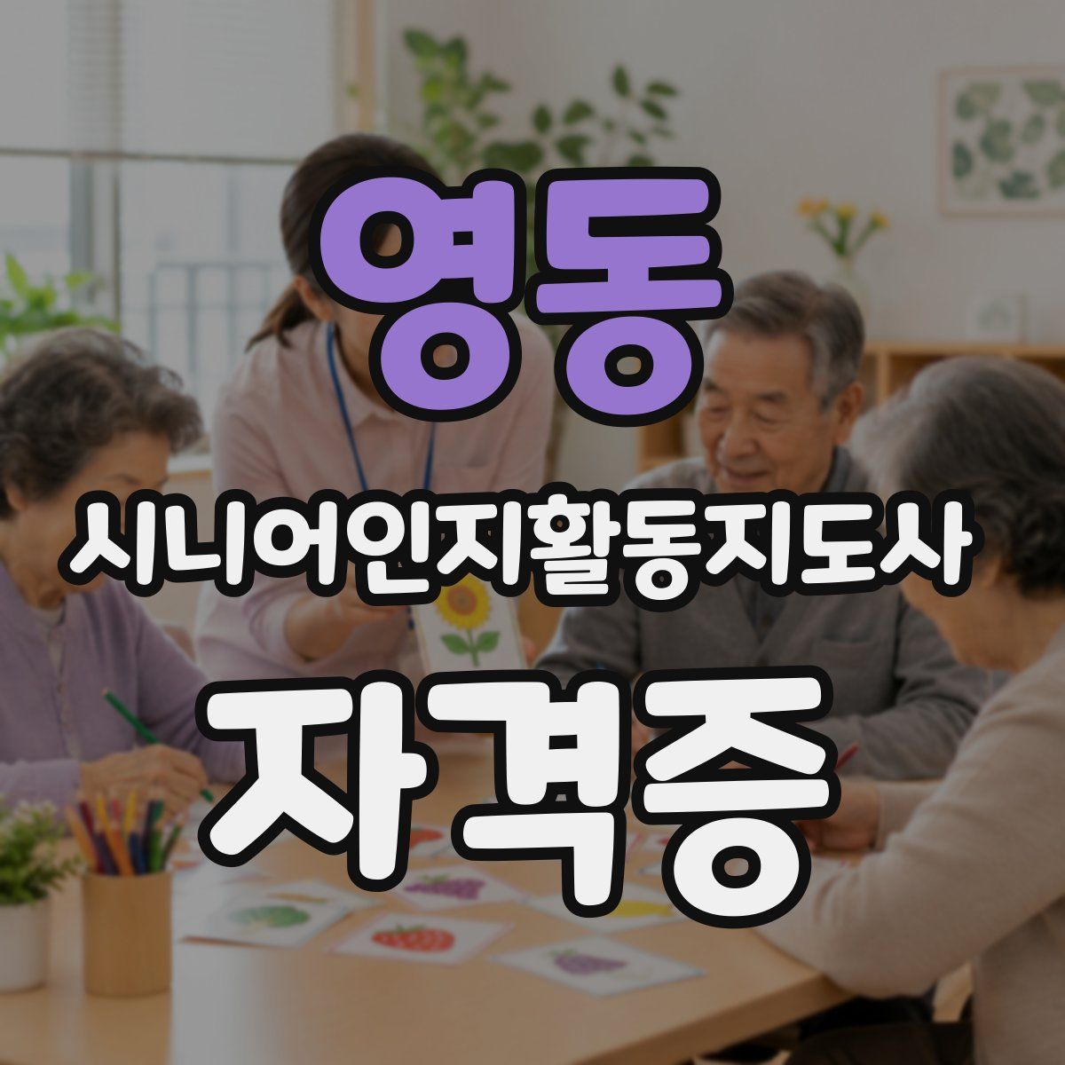 영동 시니어인지활동지도사 자격증