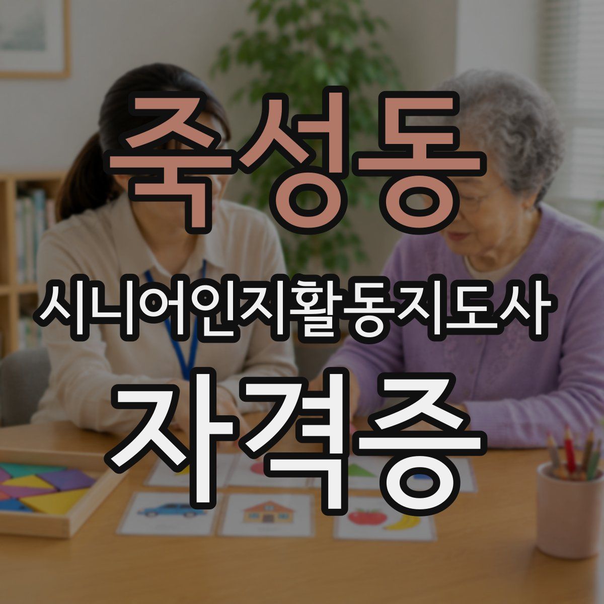 죽성동 시니어인지활동지도사 자격증