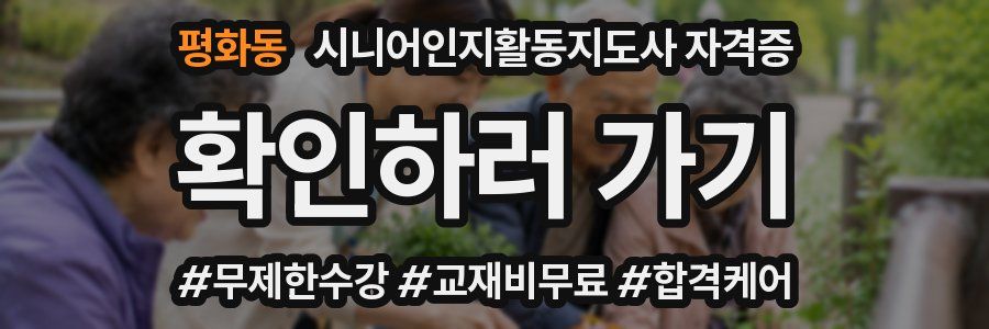 평화동 시니어인지활동지도사 자격증
