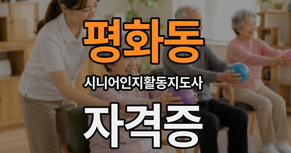 평화동 시니어인지활동지도사 자격증