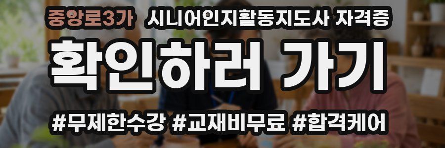 중앙로3가 시니어인지활동지도사 자격증