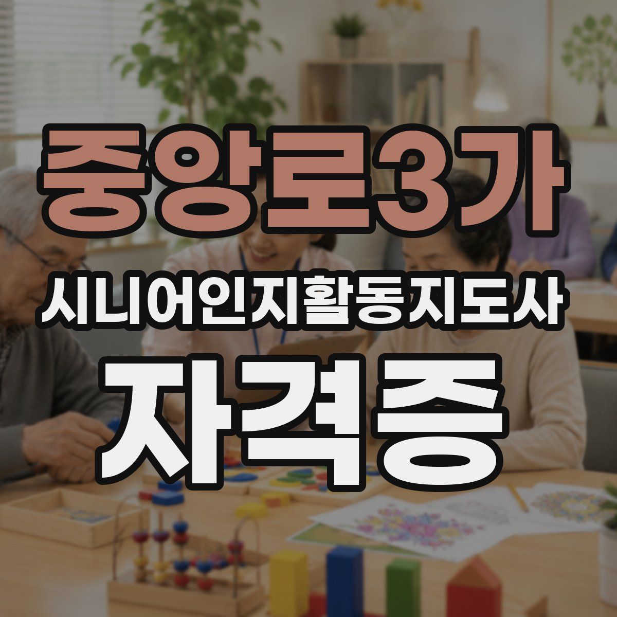 중앙로3가 시니어인지활동지도사 자격증