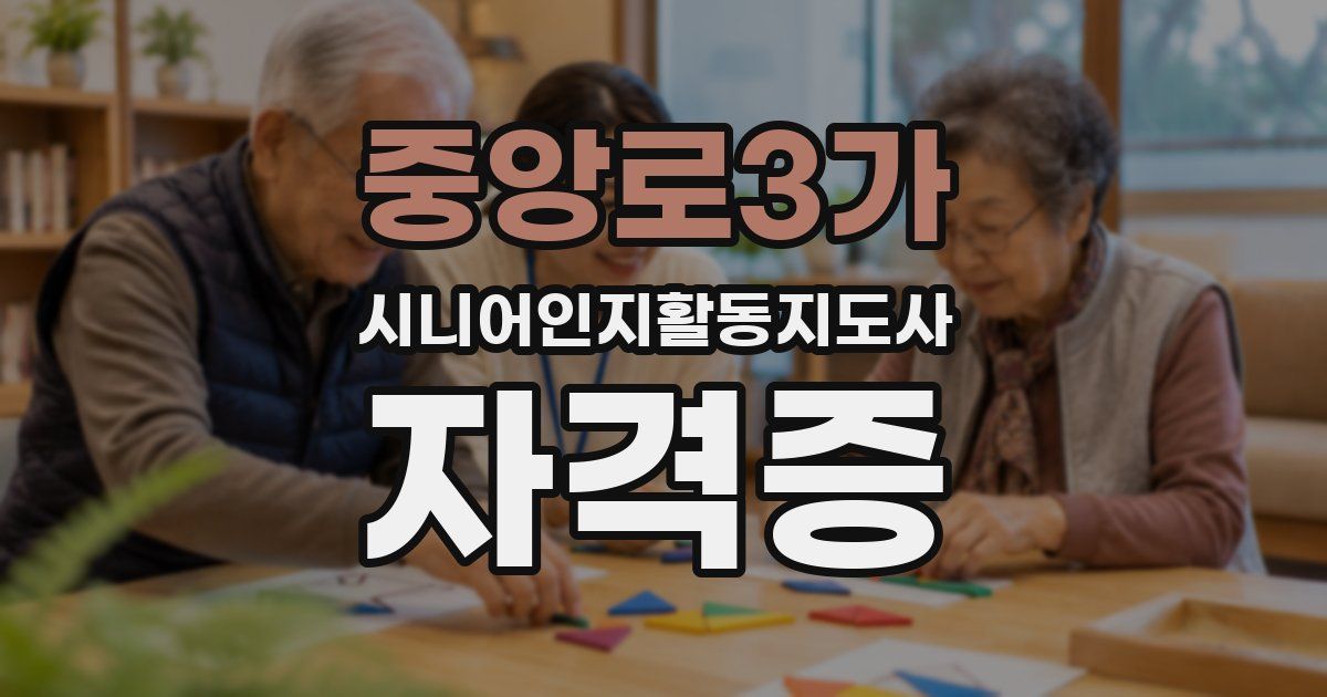 중앙로3가 시니어인지활동지도사 자격증