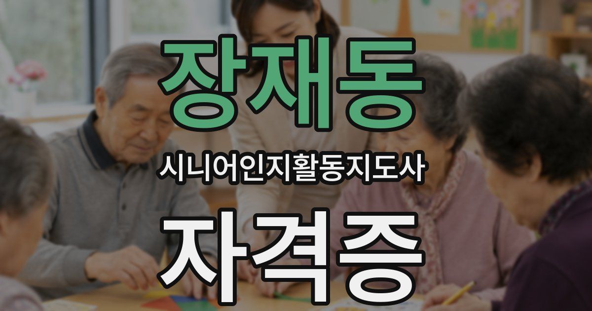 장재동 시니어인지활동지도사 자격증