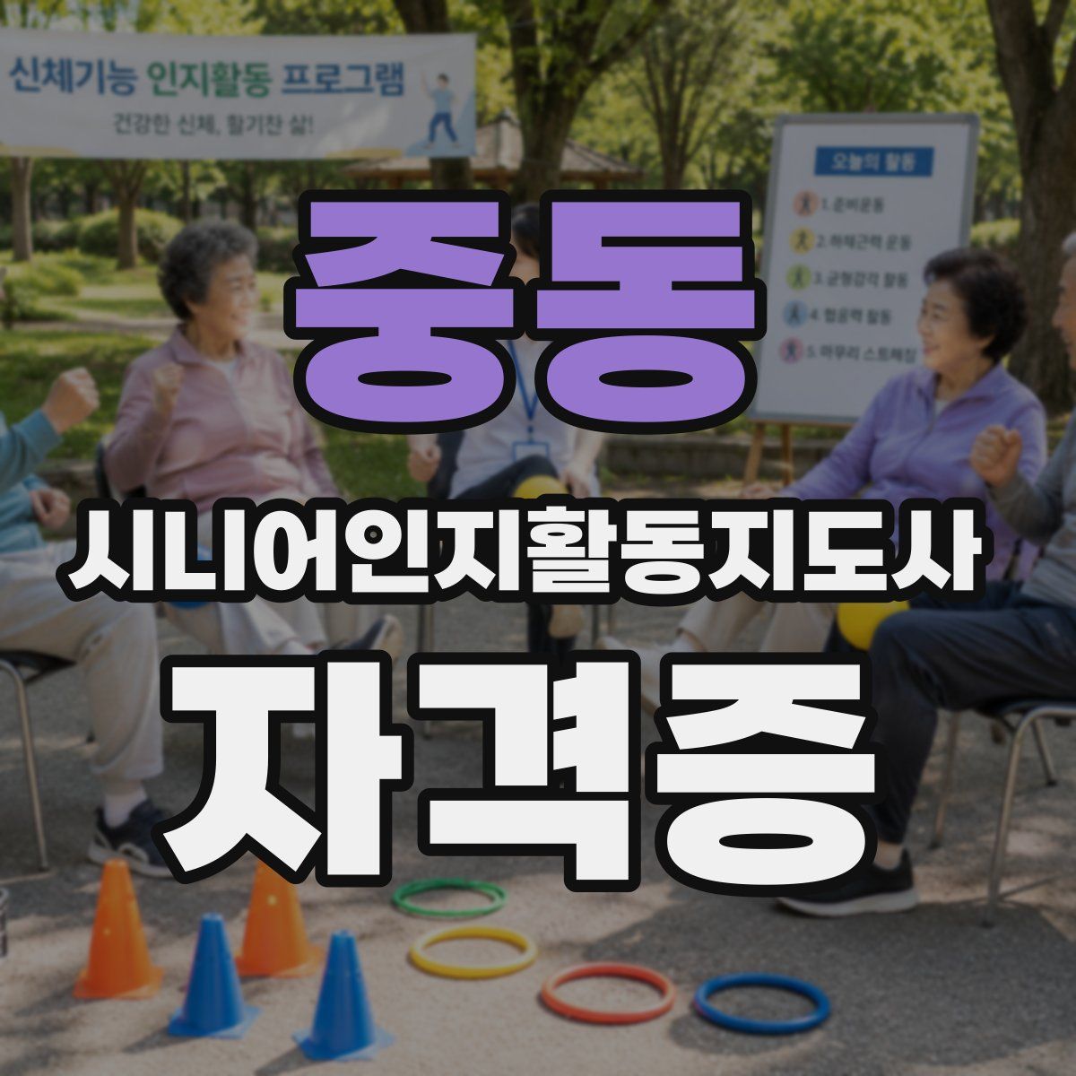 중동 시니어인지활동지도사 자격증