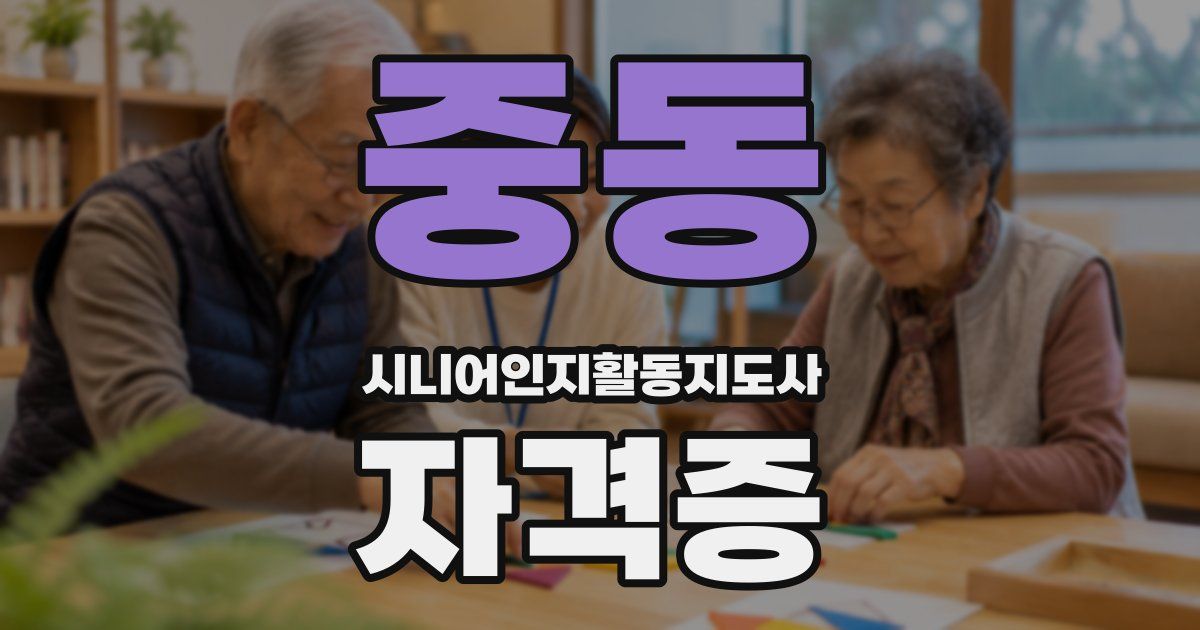 중동 시니어인지활동지도사 자격증