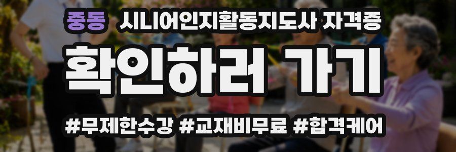 중동 시니어인지활동지도사 자격증