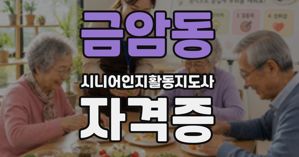 금암동 시니어인지활동지도사 자격증