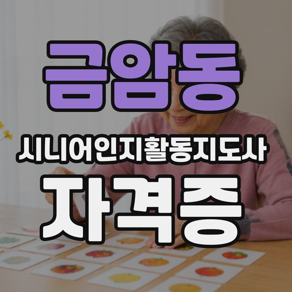 금암동 시니어인지활동지도사 자격증