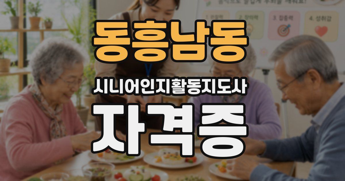 동흥남동 시니어인지활동지도사 자격증