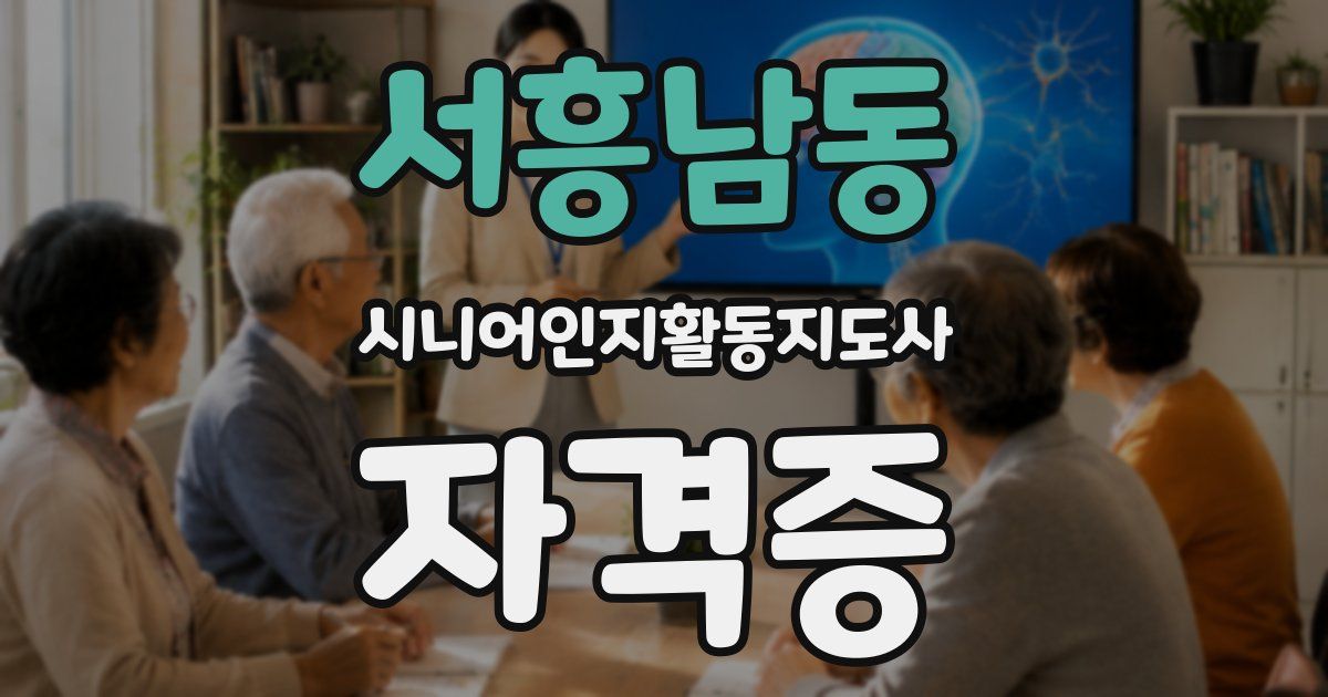 서흥남동 시니어인지활동지도사 자격증